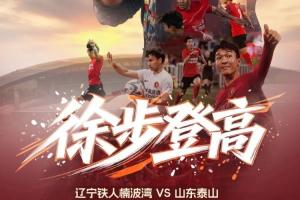 辽宁铁人vs山东泰山首发：臧一锋、买乌郎、郑铮先发热菲尼奥停赛